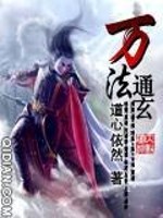 万法通玄全文在线阅读，万法通玄小说免费版-优文网