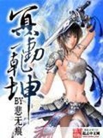 冥动乾坤免费阅读