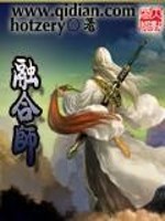 融合师免费阅读