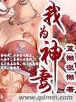 我为神妻全文在线阅读，我为神妻小说免费版-优文网