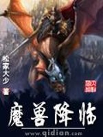 魔兽降临免费阅读