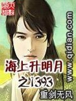 小说《海上升明月之1393》全文免费阅读-锤石文学