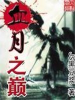 血月之巅免费阅读