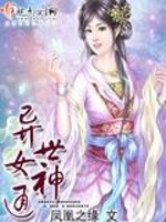 小说《异世女神通》全文免费阅读-锤石文学