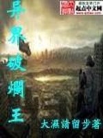 异界破烂王全文在线阅读，异界破烂王小说免费版-优文网