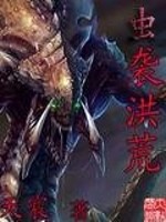 虫袭洪荒免费阅读