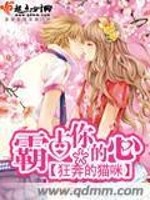 霸占你的心全文在线阅读，霸占你的心小说免费版-优文网