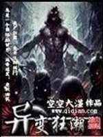 异变狂潮免费阅读