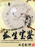 长生宝鉴全文在线阅读，长生宝鉴小说免费版-优文网