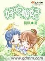 好吃懒妃全文在线阅读，好吃懒妃小说免费版-优文网
