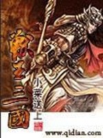 小说《兽王三国》全文免费阅读-锤石文学