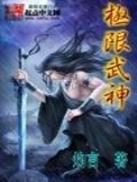 小说《极限武神》全文免费阅读-锤石文学