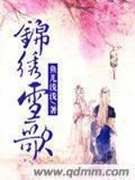 小说《锦绣雪歌》全文免费阅读-锤石文学