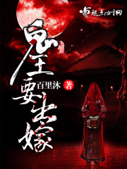 鬼王要出嫁免费阅读