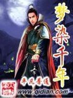 梦染千年全文在线阅读，梦染千年小说免费版-优文网