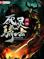 网游——死灵骑士免费阅读