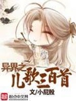 异界之儿歌三百首免费阅读