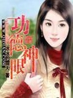 功德神眼免费阅读