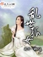 小说《乱世孤女》全文免费阅读-锤石文学