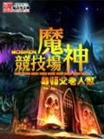 魔神竞技场免费阅读