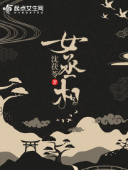 女丞相免费阅读