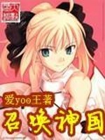 召唤神国全文在线阅读，召唤神国小说免费版-优文网