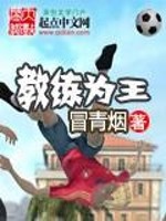 教练为王免费阅读