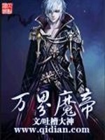 万界魔帝免费阅读