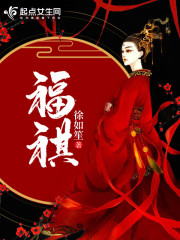 福祺免费阅读