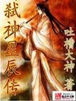 弑神星辰传免费阅读