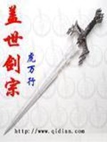 盖世剑宗全文在线阅读，盖世剑宗小说免费版-优文网
