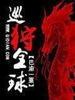 巡狩全球免费阅读