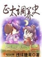 正太调养史免费阅读