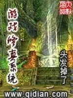 游戏修真系统免费阅读