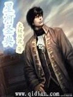 星河圣典免费阅读