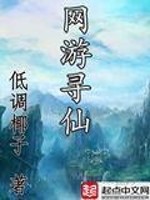 网游寻仙全文在线阅读，网游寻仙小说免费版-优文网