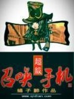 超级召唤手机全文在线阅读，超级召唤手机小说免费版-优文网