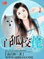 白狐校花全文在线阅读，白狐校花小说免费版-优文网