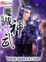 魔战神武免费阅读