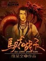 驭龙战天免费阅读