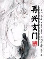 再兴玄门免费阅读