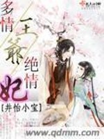 多情王爷绝情妃免费阅读