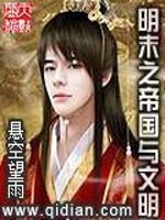 明末之帝国与文明免费阅读