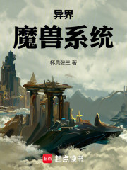 小说《异界魔兽系统》全文免费阅读-锤石文学