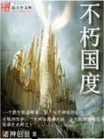 不朽国度免费阅读