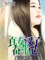 小说《真女汉子奋斗记》全文免费阅读-锤石文学