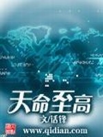 天命至高全文在线阅读，天命至高小说免费版-优文网