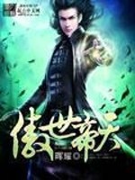 傲世帝天全文在线阅读，傲世帝天小说免费版-优文网