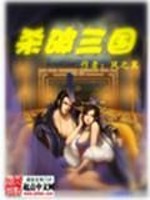 杀破三国免费阅读