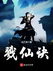 戮仙诀免费阅读